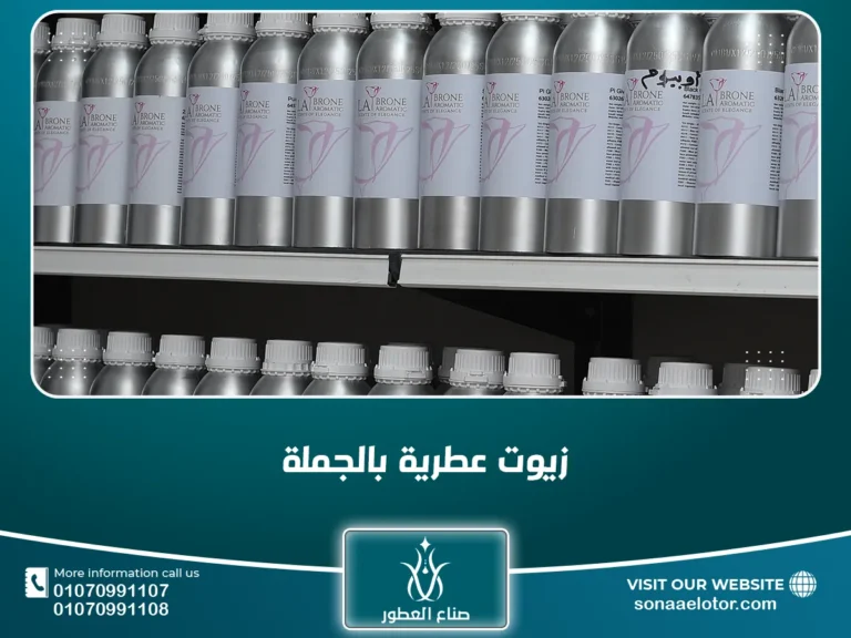 زيوت عطرية بالجملة