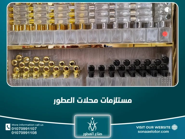 مستلزمات محلات العطور