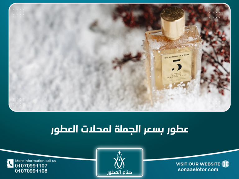 عطور بسعر الجملة لمحلات العطور