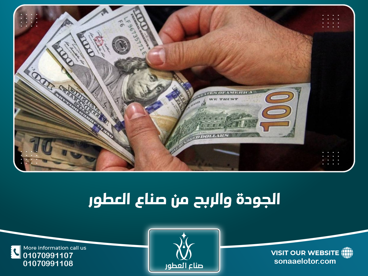 الجودة والربح من صناع العطور