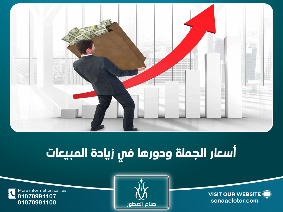 أسعار الجملة ودورها في زيادة المبيعات