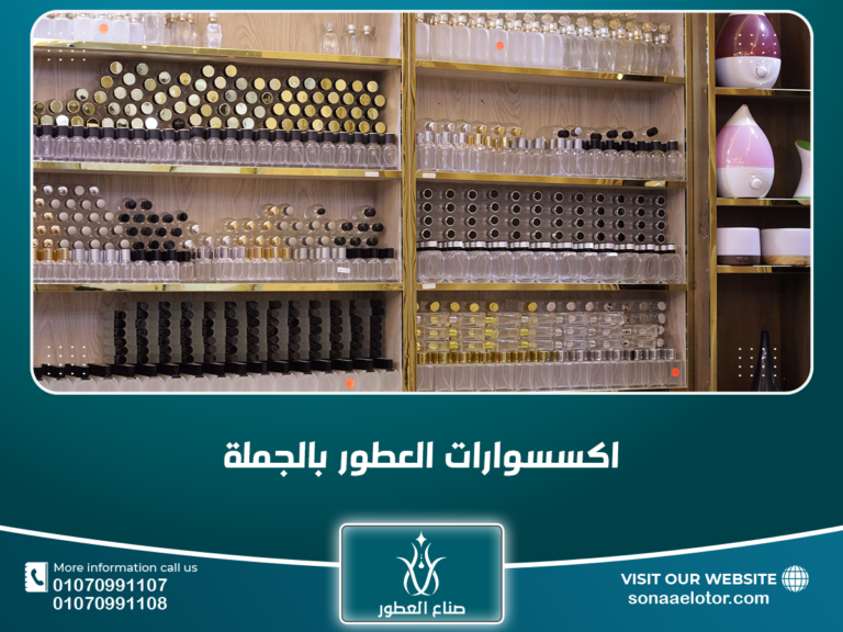 اكسسوارات العطور بالجملة
