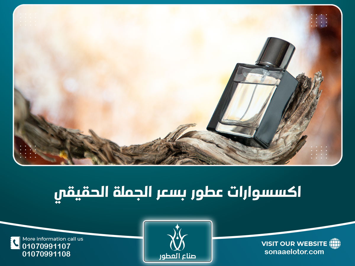 اكسسوارات العطور بالجملة اكسسوارات عطور بسعر الجملة الحقيقي