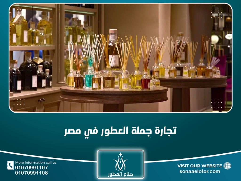 تجارة جملة العطور في مصر تجارة جملة العطور في مصر