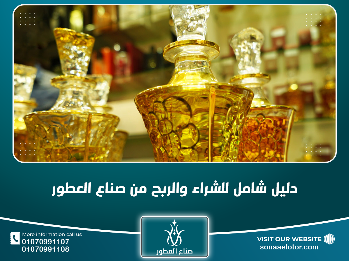 تجارة جملة العطور في مصر تجارة جملة العطور
